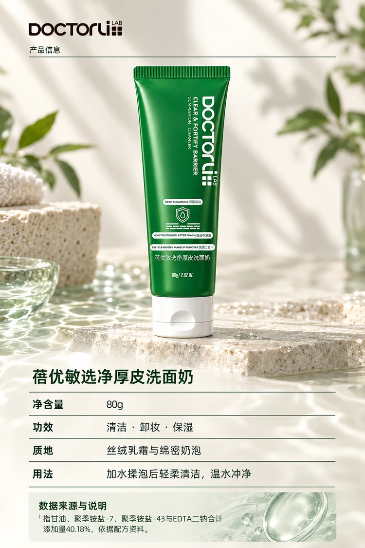 BEIYOUMIN Clear & Fortify Cleanser — 80 g. Creamy texture and soft foam. The 40.18% figure is a combined formulation amount, not an efficacy measurement.