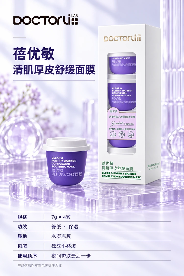 BEIYOUMIN Clear & Fortify Soothing Mask — Four 7 g cups. White translucent gel mask. Leave on as the final step of evening skincare.